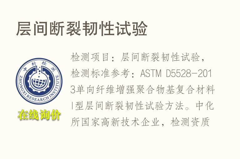 层间<font color='red'>断裂</font>韧性试验