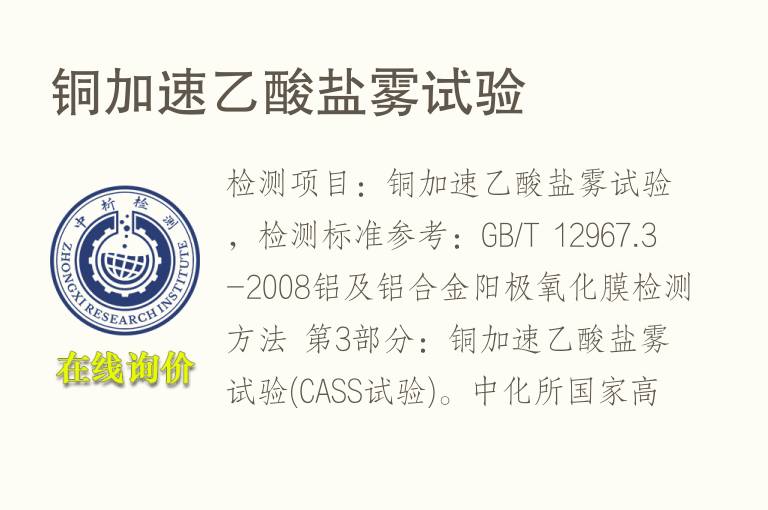 铜加速乙酸<font color='red'>盐雾试验</font>