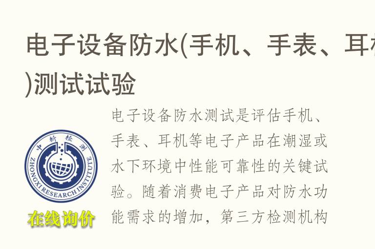 电子设备防水(手机、手表、耳机)测试试验