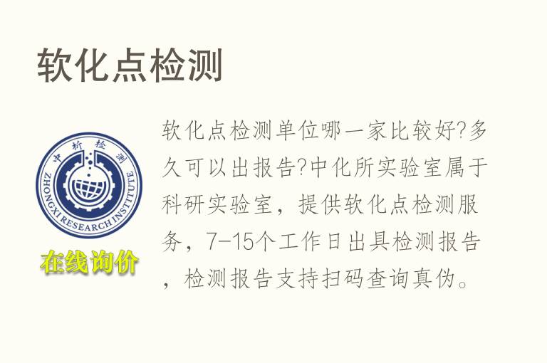 <font color='red'>软化点</font>检测