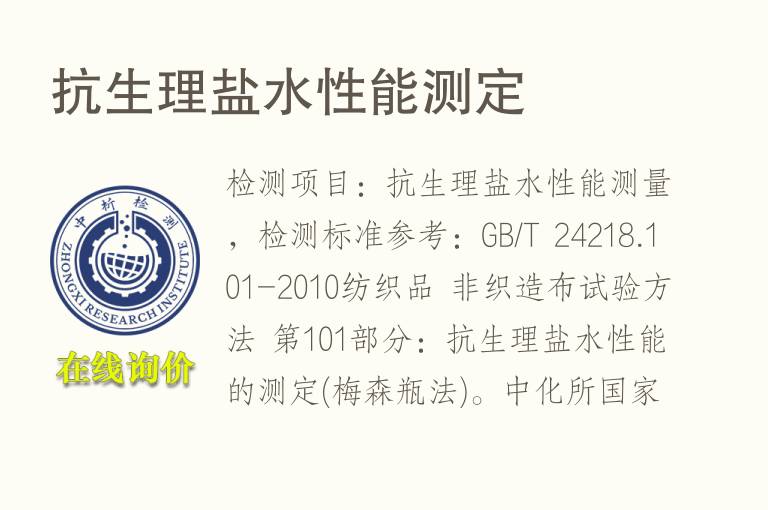 抗生理盐<font color='red'>水</font>性能测定