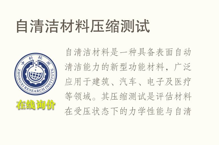 自清洁材料压缩测试