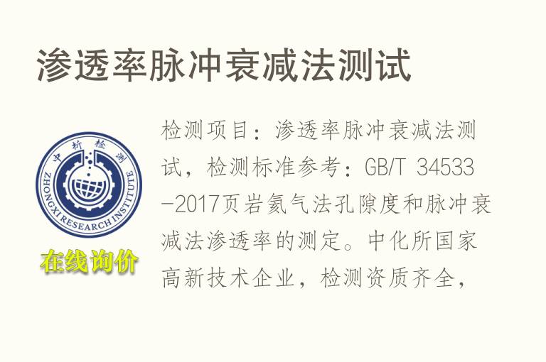 <font color='red'>渗透</font>率脉冲衰减法测试