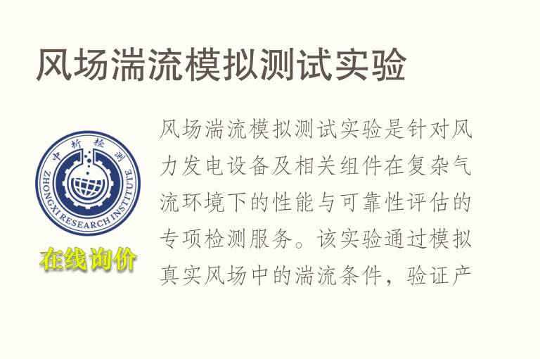 风场湍流模拟测试实验