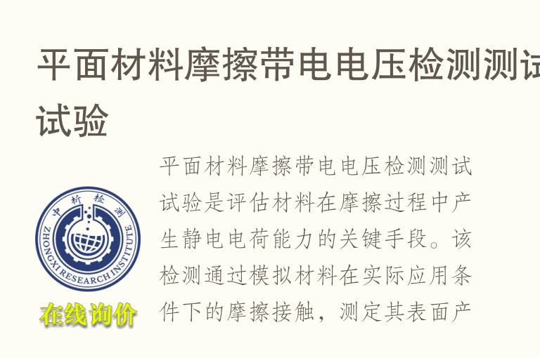 平面材料摩擦带电电压<font color='red'>检测</font>测试试验