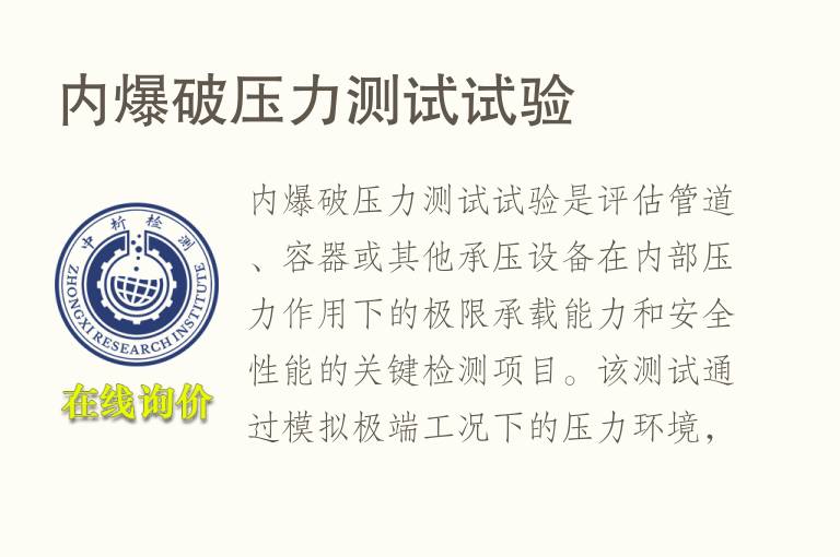 内爆破压力测试试验