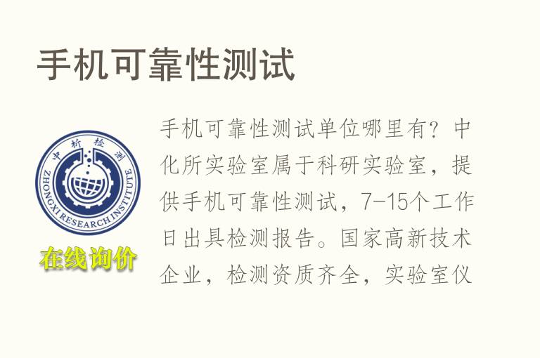 手机<font color='red'>可靠性</font>测试
