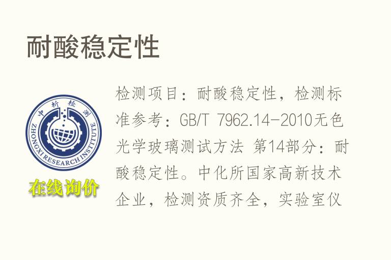 耐酸<font color='red'>稳定性</font>