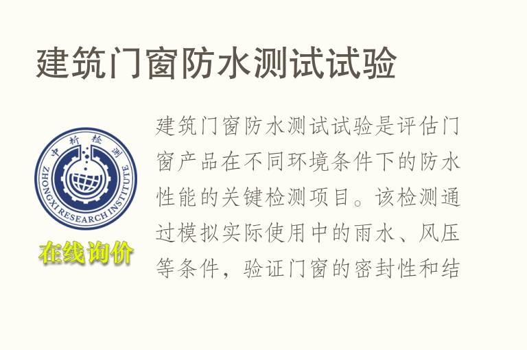 建筑门窗防水测试试验