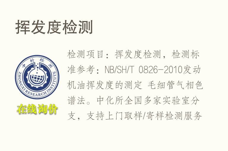 <font color='red'>挥发</font>度检测
