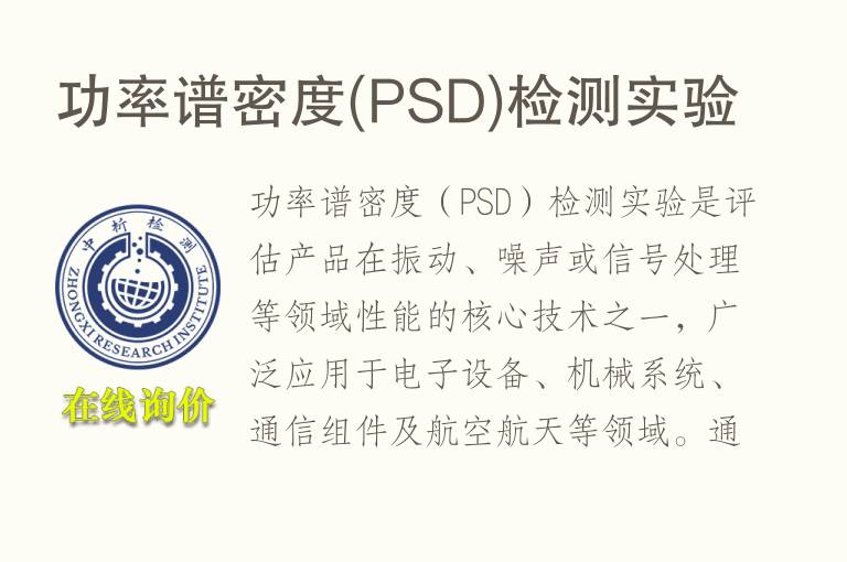 功率谱密度(PSD)<font color='red'>检测</font>实验