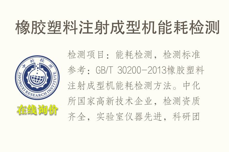 橡胶塑<font color='red'>料</font>注射成型机能耗检测