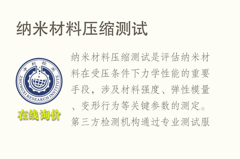 纳米材料压缩测试