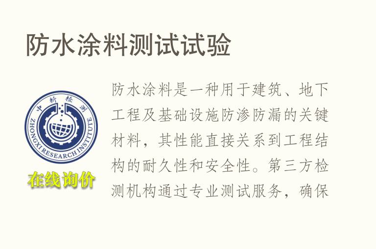 防水涂料测试试验