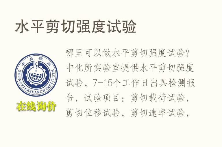 水平剪切<font color='red'>强度</font>试验