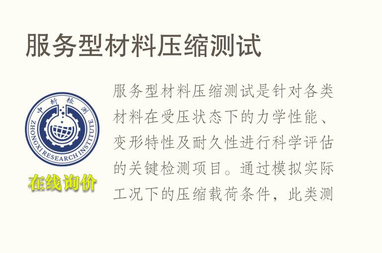 服务型材料压缩测试