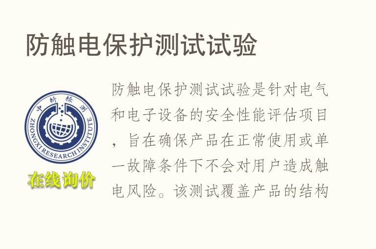 防触电保护测试试验