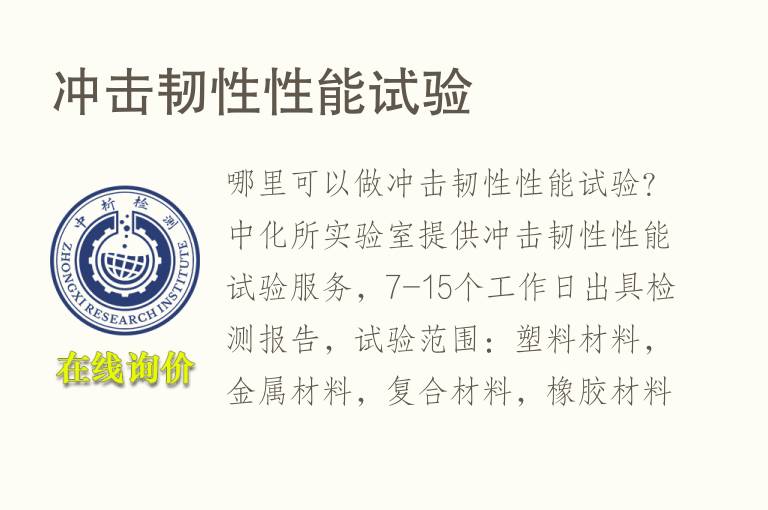 冲击韧性性能试验