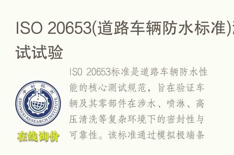 ISO 20653(道路车辆防水标准)测试试验