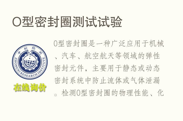 O型密封圈测试试验