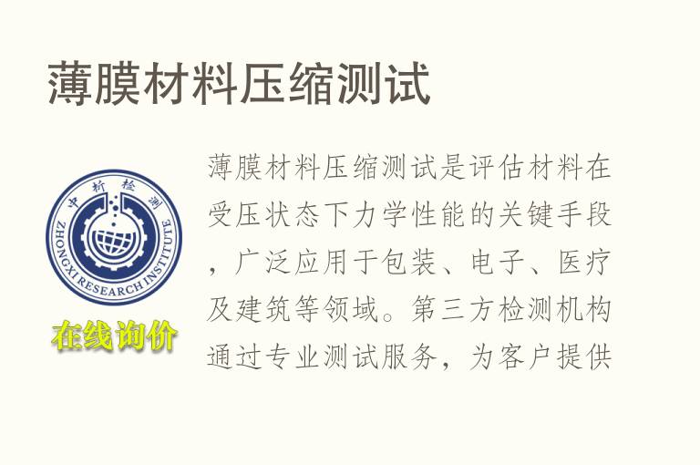 薄膜材料压缩测试