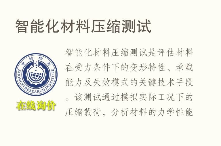 智能化材料压缩测试