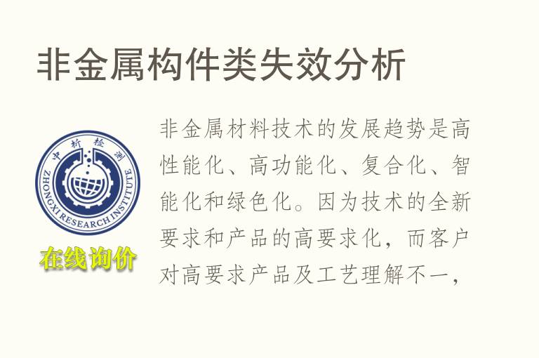 非金属构件类失效<font color='red'>分析</font>