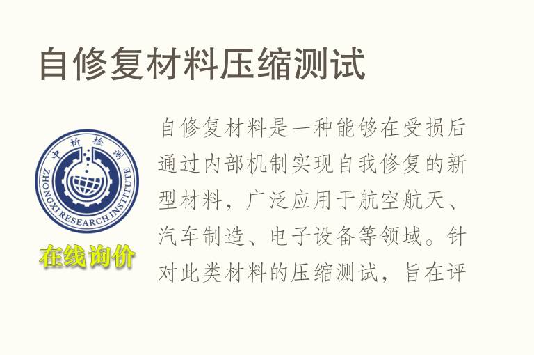 自修复材料压缩测试