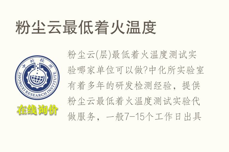 <font color='red'>粉</font>尘云最低着火温度