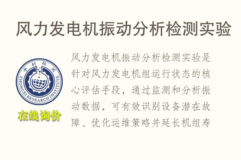 风力发电机振动分析<font color='red'>检测</font>实验