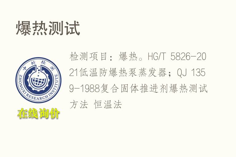 <font color='red'>爆</font>热测试