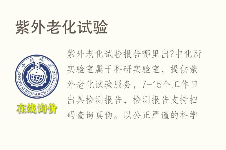 <font color='red'>紫外老化</font>试验