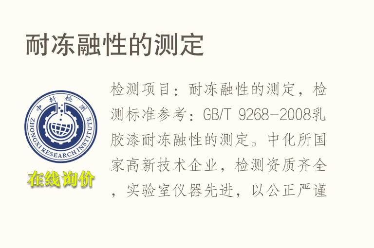 耐<font color='red'>冻融</font>性的测定