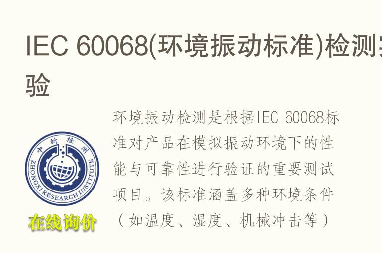 IEC 60068(环境振动标准)<font color='red'>检测</font>实验