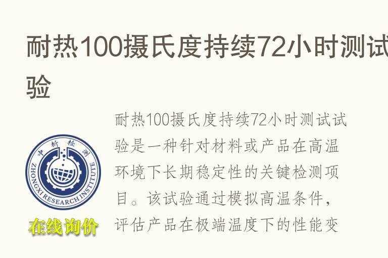 耐热100摄氏度持续72小时测试试验