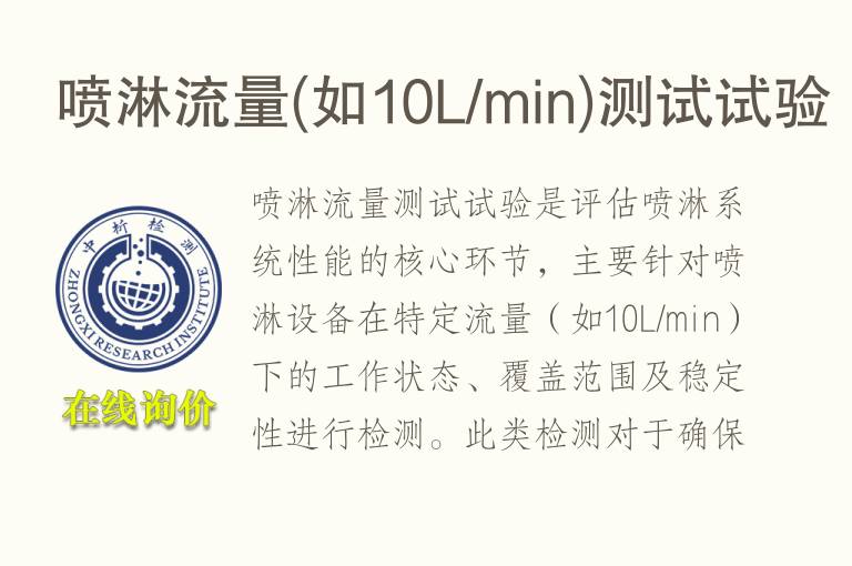 喷淋流量(如10L/min)测试试验
