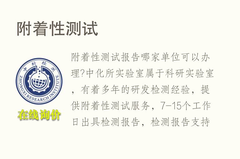 附着性测试