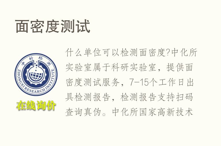 <font color='red'>面密度</font>测试