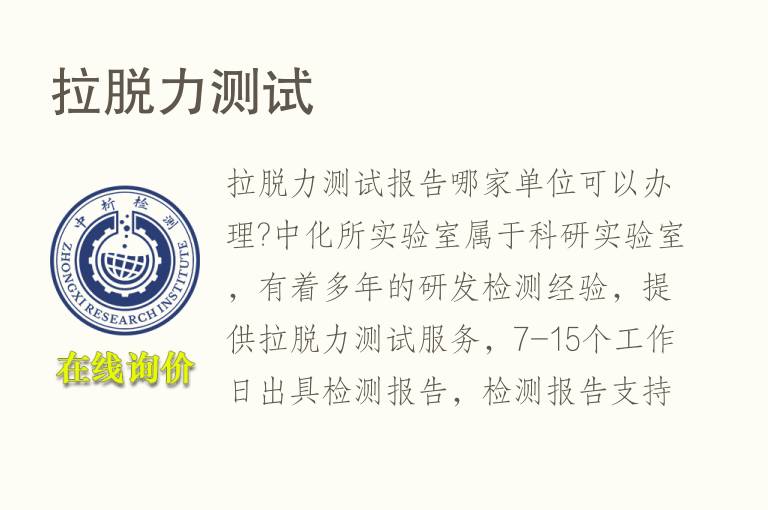 拉脱力测试