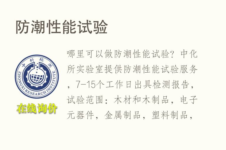 防潮性能试验
