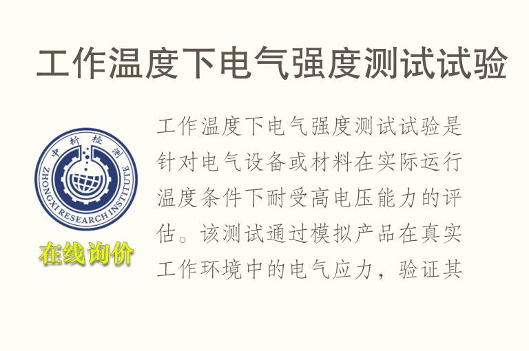 工作温度下电气强度测试试验
