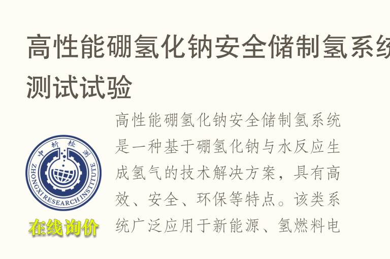 高性能硼氢化钠安全储制氢系统测试试验
