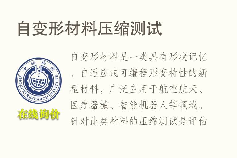 自变形材料压缩测试