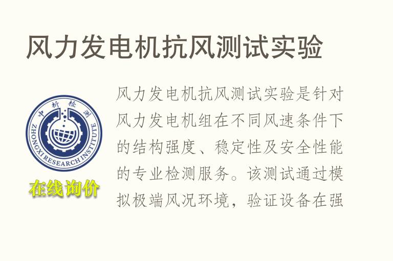 风力发电机抗风测试实验
