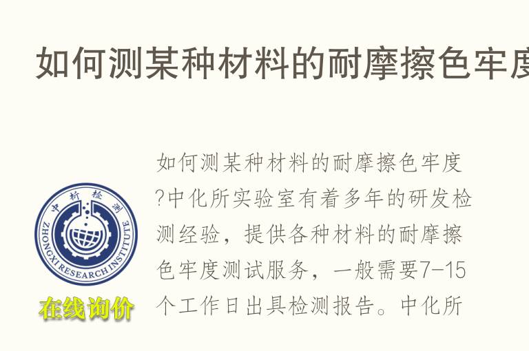如何测某种材料的<font color='red'>耐摩擦色牢度</font>