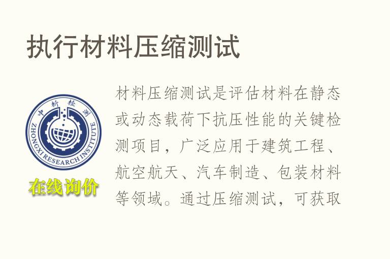 执行材料压缩测试