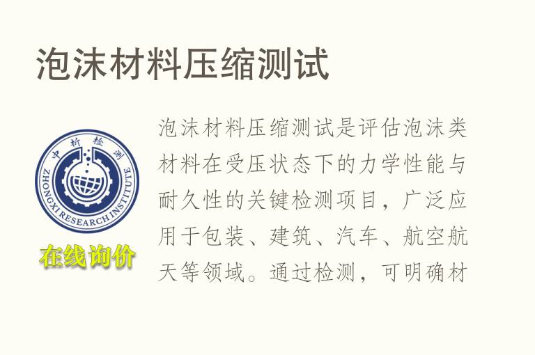 泡沫材料压缩测试
