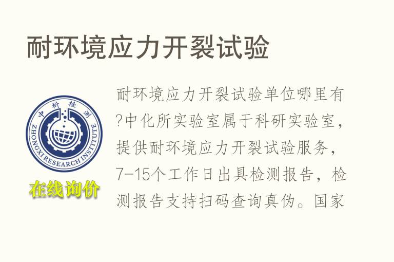 耐<font color='red'>环境</font>应力开裂试验