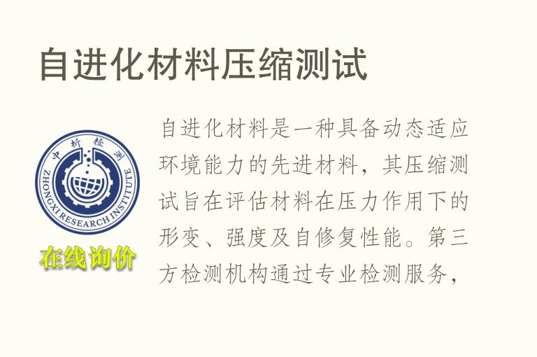 自进化材料压缩测试