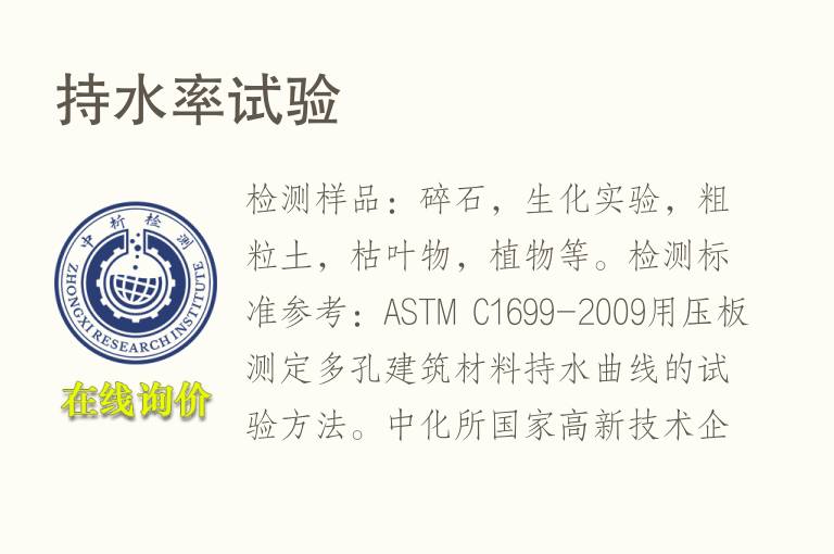 持<font color='red'>水</font>率试验